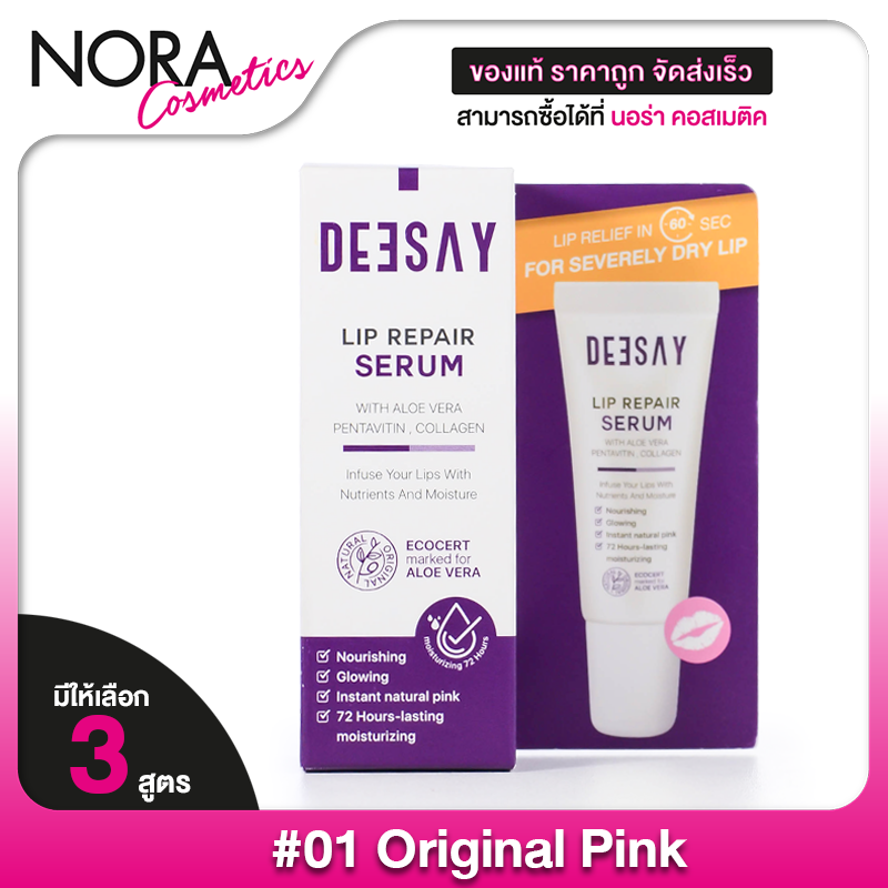 DeeSay Lip Repair Serum Original Pink/Glitter Cherry/Sweet Peach ดีเซ้ย์ ลิป รีแพร์ เซรั่ม ออริจินัล พิงค์/กลิตเตอร์ เชอร์รี่/สวีท พีช [1 หลอด]