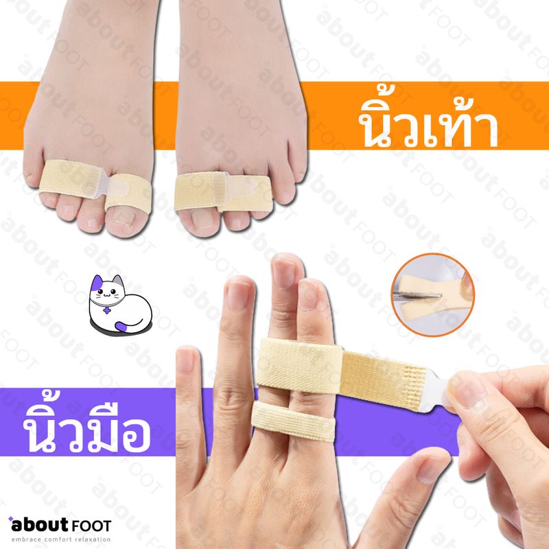 เทปผ้ายืด ล๊อคนิ้ว ผ้าพันนิ้วมือ นิ้วเท้า อุปกรณ์สวมนิ้ว แก้นิ้วผิดรูป นิ้วเกย นิ้วเอียง บรรเทาอาการบาดเจ็บ พร้อมส่ง กทม