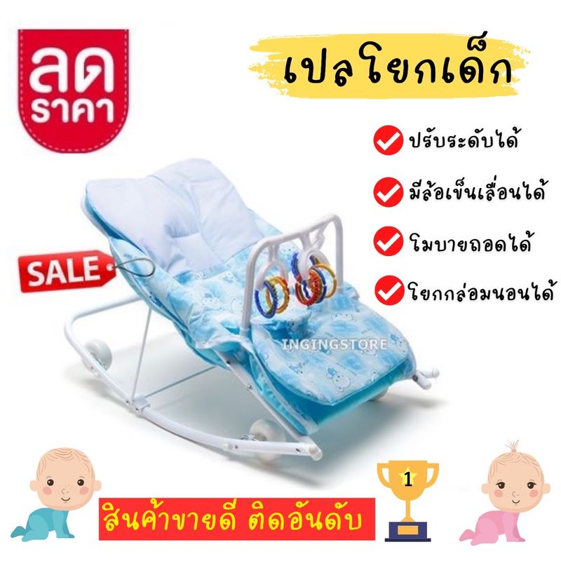 🔥สินค้าขายดี🔥 เปลโยกเด็ก เปลโยกเด็กอ่อน เปลเด็ก รุ่นพิเศษปรับระดับได้ รับน้ำหนักได้ 10-15 Kg. (คุณภาพดี คุ้มค่า มีหลายแบบให้เลือก)