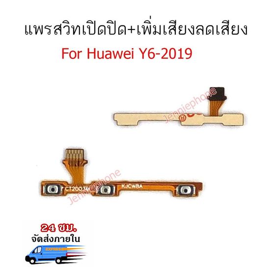 แพรสวิตท์ huawei y6 2019 แพรสวิตท์ปิดเปิด+เพิ่มเสียงลดเสียง huawei y6 2019 แพรสวิทปิดเปิด y6-2019 แพรสวิท y6 2019