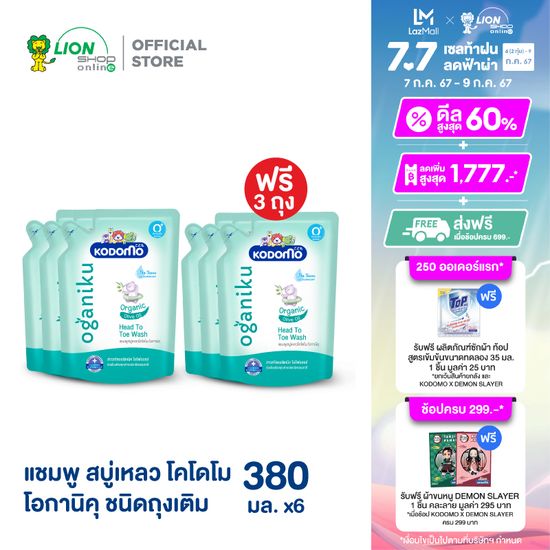 [3 ฟรี 3] KODOMO Head to Toe Wash แชมพู สบู่เหลว โคโดโม โอกานิคุ Oganiku Organic Olive Oil 380 มล. (ถุงเติม)