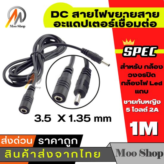 สาย DC ต่อยาว1-15 เมตร ต่อกล้อง IP DC ขนาดหัว 3.5 x 1.35มม (จำนวน 1 เส้น)