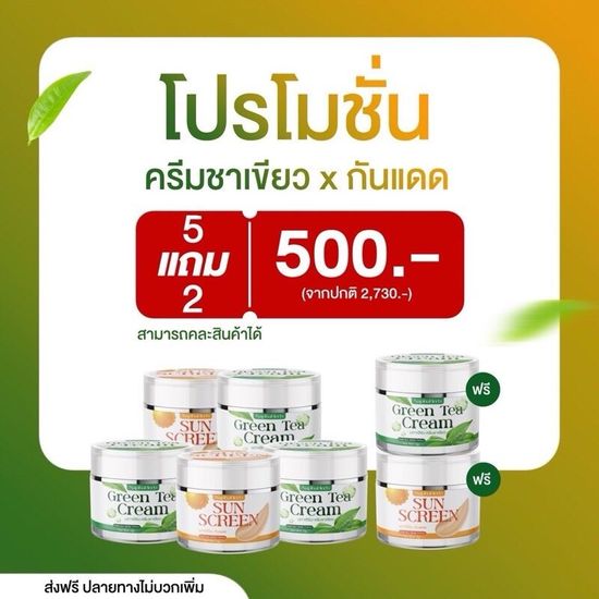 โปรคุ้ม!! ครีมกันแดด คู่ครีมชาเขียว  นภาเฮิร์บ| ดูแลสิว ฝ้า หน้าใส แท้100%