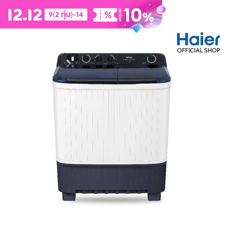 Haier เครื่องซักผ้า 2 ถัง กึ่งอัตโนมัติ รุ่น HTW150-1217