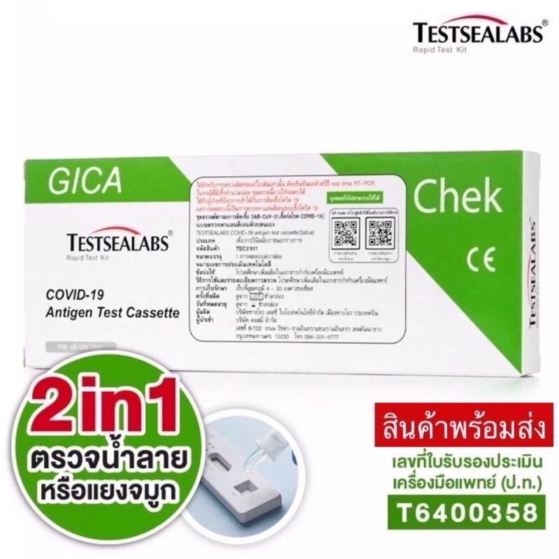 Gica ตรวจได้ทั้งจมูกและน้ำลาย 2in1 ส่งด่วน🔥1:1 ตรวจโอไมครอนได้ ราคาถูกสุด✅