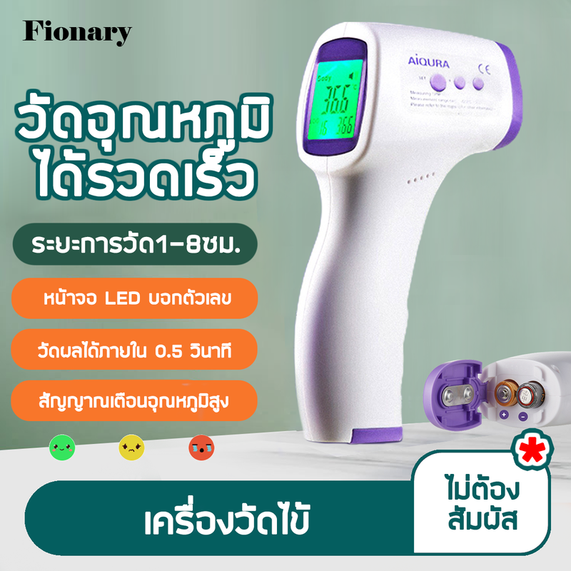 Fionary พร้อมส่ง เครื่องวัดไข้ เครื่องวัดอุณห เครื่องวัดอุณหภูมิ ดิจิตอล ที่วัดไข้ อุณหภูมิ วัดอุณหภูมิ ปืนยิงอุณหภูมิ ปรอทวัดไข้