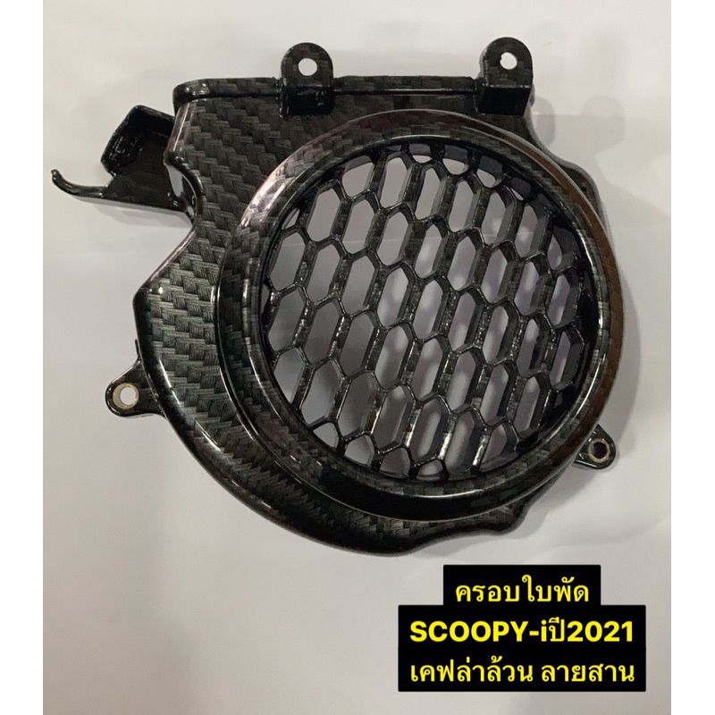 SCOOPY-i ลายสาน ฝาครอบใบพัด