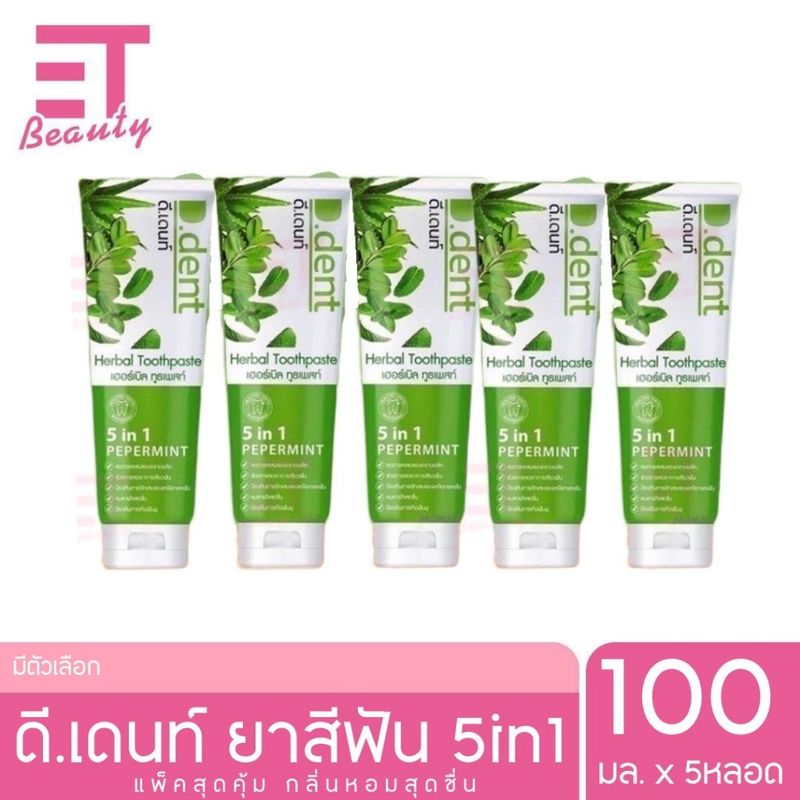 etbeauty [ 5หลอด ] ยาสีฟันสุมนไพร D.DENT 100ML. x5หลอด