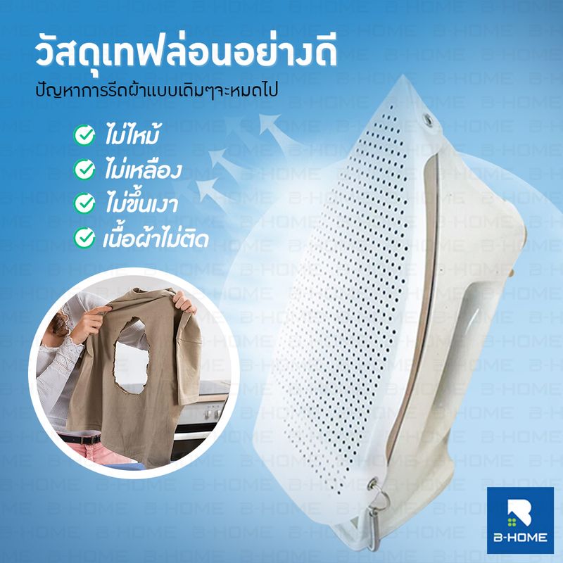 แผ่นรองรีดผ้า แผ่นรองเตารีด แผ่นรองรีด B-HOME วัสดุเทฟล่อนอย่างดี ช่วยถนอมเนื้อผ้า ป้องกันผ้าไหม้ ผ้าเหลือง เนื้อผ้าไม่ติดเตา iron shoe เหมาะสำหรับเตารีด ธรรมดา ไอน้ำ // HM-PIRON