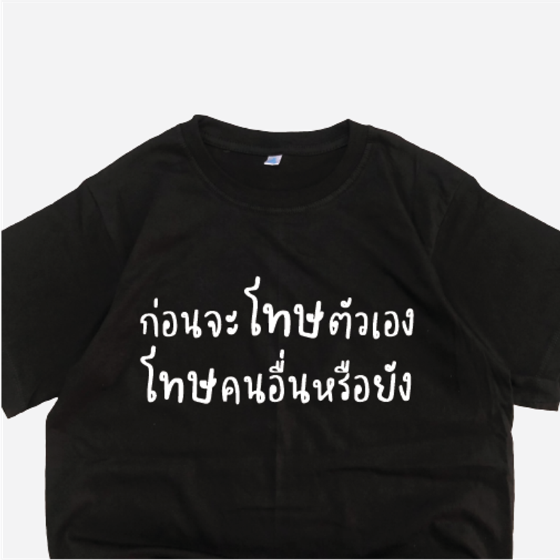 เรื่องเสื้อ เสื้อยืด ก่อนจะโทษตัวเอง โทษคนอื่นหรือยัง เสื้อสกรีนข้อความกวนๆ ราคาถูก