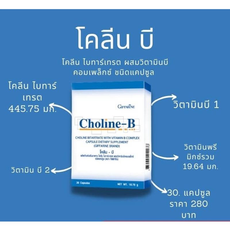 🔥ของแท้🔥 CHOLINE B GIFFARINE โคลีน บี กิฟฟารีน | วิตามิน อาหารเสริม วิตามิน-บีคอมเพล็กซ์