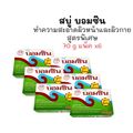 [1แพค/6ก้อน] สบู่บอมซิน ขนาด 70กรัม