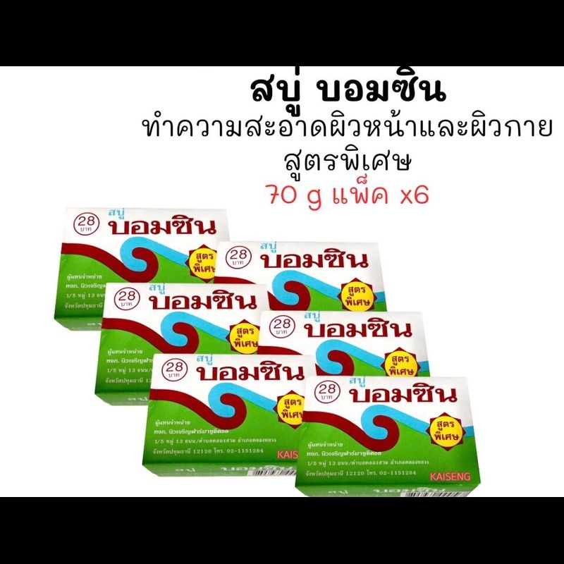 [1แพค/6ก้อน] สบู่บอมซิน ขนาด 70กรัม