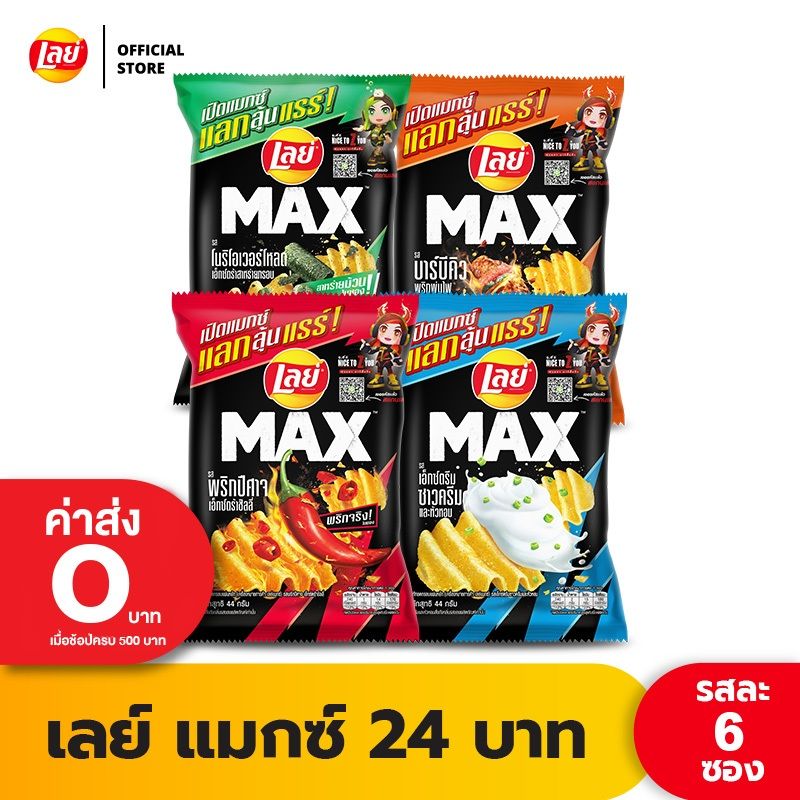 [แพ็ค 6] Lays MAX เลย์ แมกซ์ ขนาด 24 บาท (เลือกรสได้)