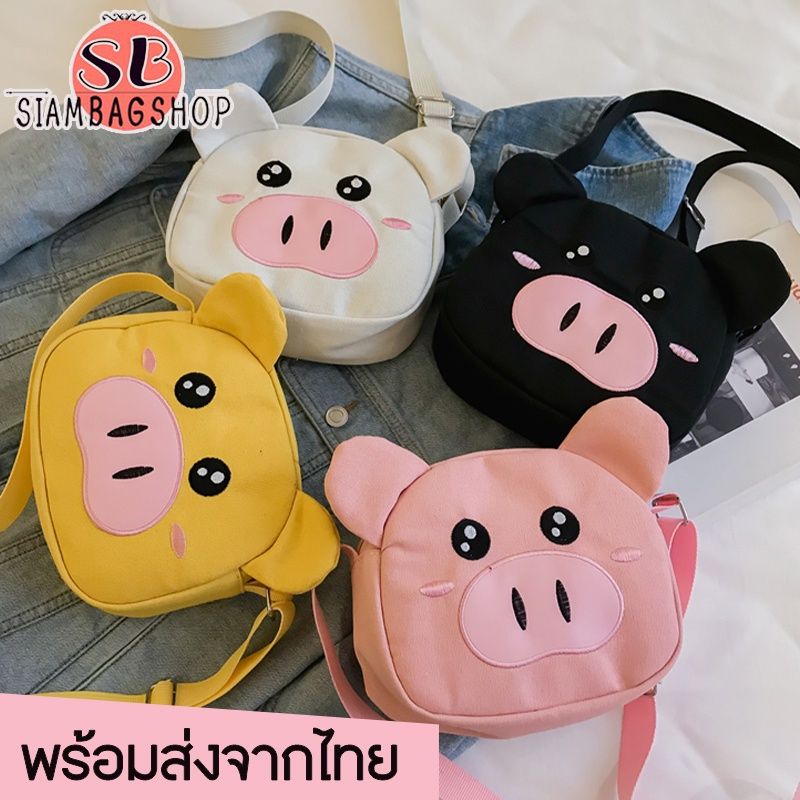 SIAMBAGSHOP(S868) กระเป๋าสะพายข้างน้องหมูอู๊ดๆน่ารักมุ้งมิ้ง