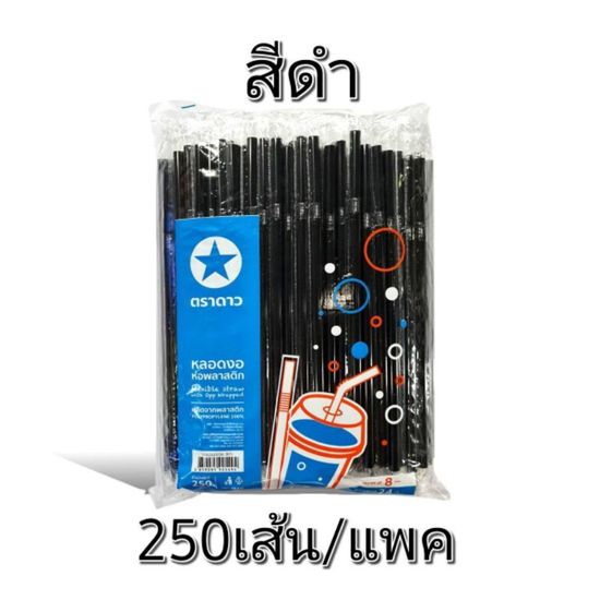 หลอดงอ8มิล ห่อฟิล์ม 250เส้น/แพค ตราดาว