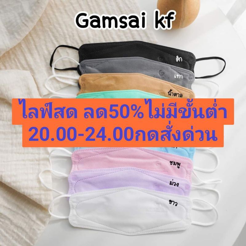 🛑ไลฟ์🛑Gamsai KF mask 3Dแมสแก้มใสทรงเกาหลี 4ชั้น Lv2 หน้ากากอนามัยใช้ทางการแพทย์