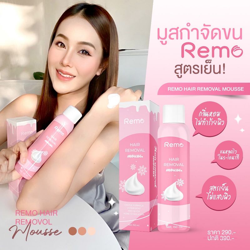 ‼️ส่งฟรี‼️ มูสกำจัดขน Remo แท้💯 มูสกำจัดขนรีโม่ กำจัดขนรักแร้ กำจัดขนน้องสาว 1ขวด 150ml.