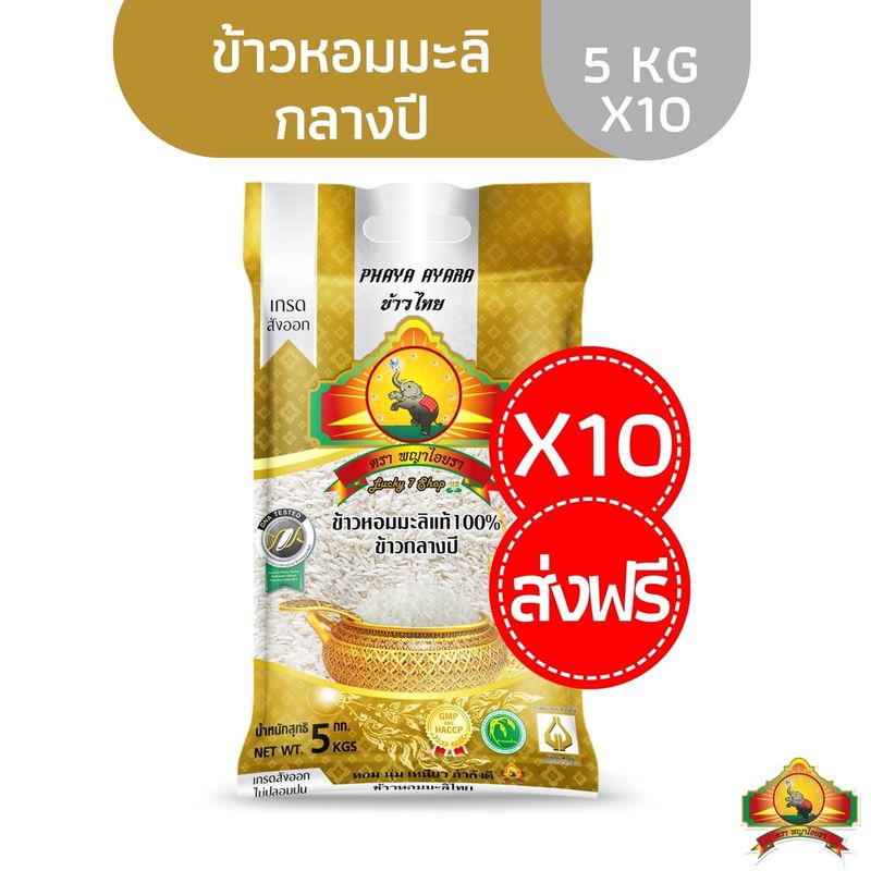 7.7เหลือ1577.- กรอกโค้ด 20XTRA1000 (แพ็ก10)(ส่งฟรี)ข้าวหอมมะลิกลางปี100% 5KG ตราพญาไอยรา เกรดส่งออก