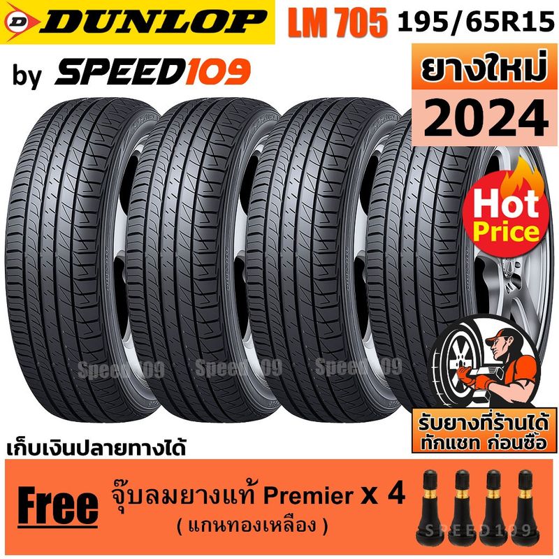 DUNLOP ยางรถยนต์ ขอบ 15 ขนาด 195/65R15 รุ่น SP SPORT LM705 - 4 เส้น (ปี 2024)