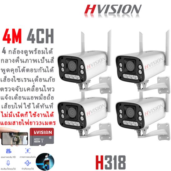 HVISION ชุดกล้องวงจรปิดไร้สาย 6M 4CH ไม่มีเน็ตก็ใช้งานได้ เสียบไฟใช้ได้ทันที ไม่ต้องตั้งค่า กล้องวงจรปิด wifi 4กล้องดูพร้อมกันได้ กลางคืนภาพเป็นสี พูดโต้ตอบได้ ตรวจจับเคลื่อนไหว แจ้งเดือนแอพมือถือ แถมสายอเดปเตอร์ยาว 3เมตร แถมอุปกรณ์ติดตั้ง