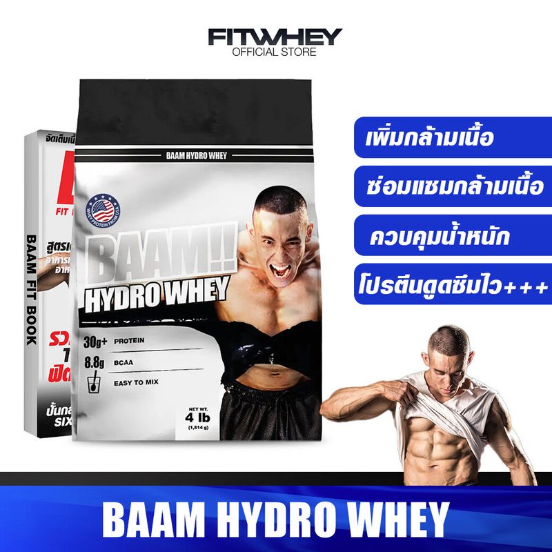 BAAM HYDRO WHEY 4 LBS เวย์โปรตีนบริสุทธิ์ Whey Protein FITWHEY