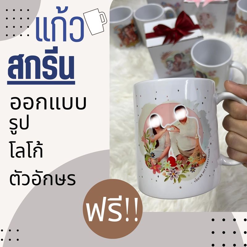 แก้วสกรีนรูป ใส่ข้อความฟรี ออกแบบฟรี ของขวัญวันพิเศษ สกรีนแก้วทนความร้อน