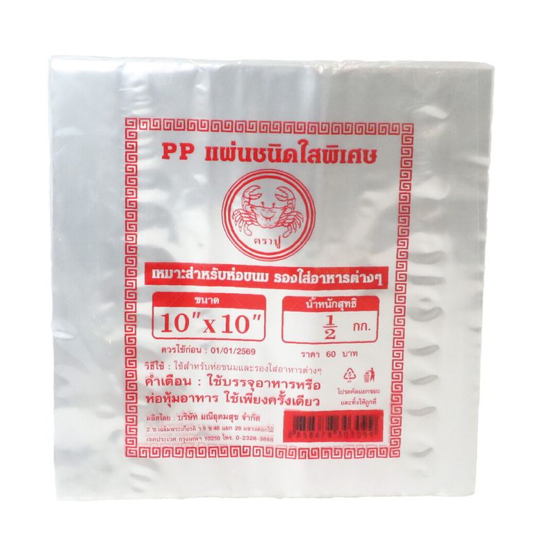 ถุงแผ่นใส แผ่นรองใส  สำหรับรองขนม  PP   มีหลายไซส์  (1/2กก./ห่อ)  หยกออนไลน์