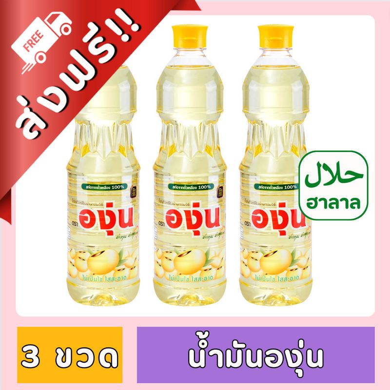 [ส่งฟรี!!] องุ่น น้ำมันถั่วเหลือง ขนาด 1000 ml. X 3 ขวด ของกินของใช้