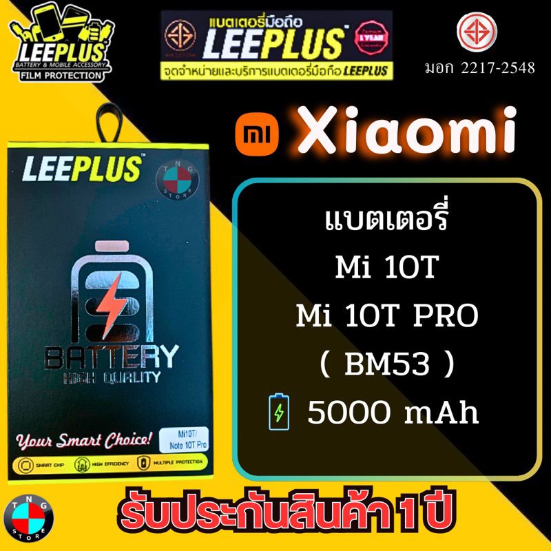 แบตเตอรี่ LEEPLUS รุ่น Xiaomi Mi 10T / Mi 10T PRO ( BM53 ) มี มอก. รับประกัน 1 ปี