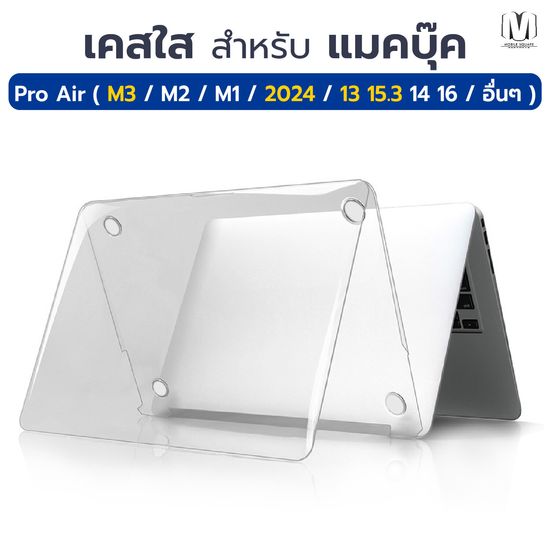 พร้อมส่งในไทย  เคสแมคบุ๊ค ใส MacBook Case Air Pro รุ่น M1 M2 M3 Air  2024 | ขนาด 13" 14" 15" 16"