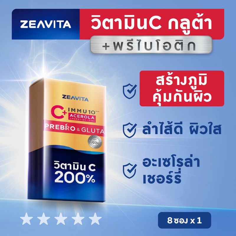 อิมมู10 วิตาซี 200% กลูต้า + พรีไบโอติกส์ (8ซองx1กล่อง) Immunity VitaminC 200% Gluta อาหารเสริม วิตามินรวม