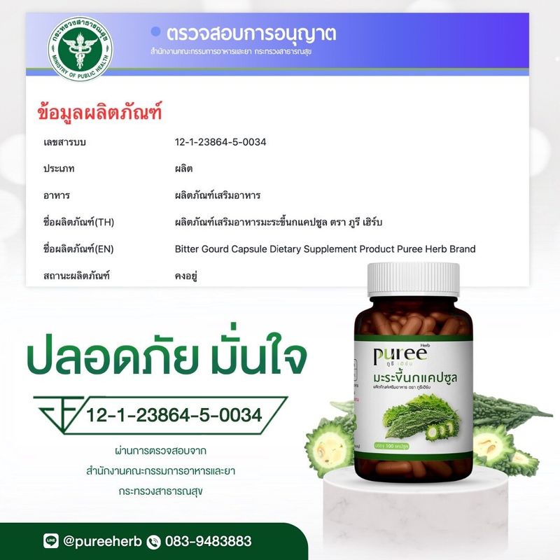 Puree Herb ภูรีเฮิร์บ มะระขี้นกแคปซูล  Bitter Melon Capsule  มะระขี้นก มะระ 1 ขวด 100 แคปซูล