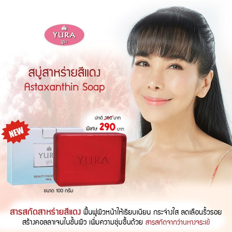 [5 ก้อน] สบู่ Yura Beauty Facial Astaxanthin Soap สบู่ยูร่า บิวตี้ เฟเชียล [100 g.] สบู่ ยูร่า ตั๊ก มยุรา