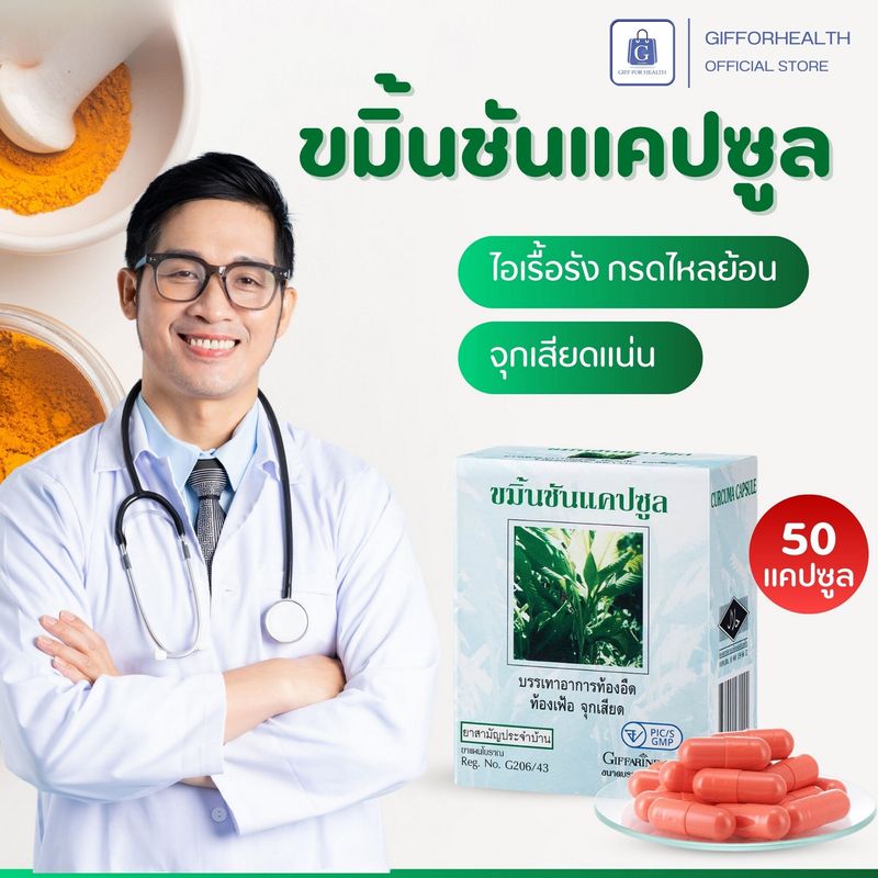 ขมิ้นชัน ชนิดแคปซูล  บรรจุ 50 แคปซูล ท้องอืด ขับลม สารสกัดจากขมิ้นชัน ผลิตภัณฑ์เสริมอาหาร สารสกัดจาก ขมิ้นชัน กรดไหลย้อน สมุนไพรคุณภาพ บรรจุ 50 แคปซูล