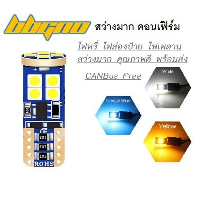 ไฟหรี่ T10 สว่างมาก 1หลอด ขาว เหลือง ไอซ์บลู มีCANbus ขั้วเสียบ ไฟห้องสัมภาระ ไฟหรี่ ไฟเพดานรถ