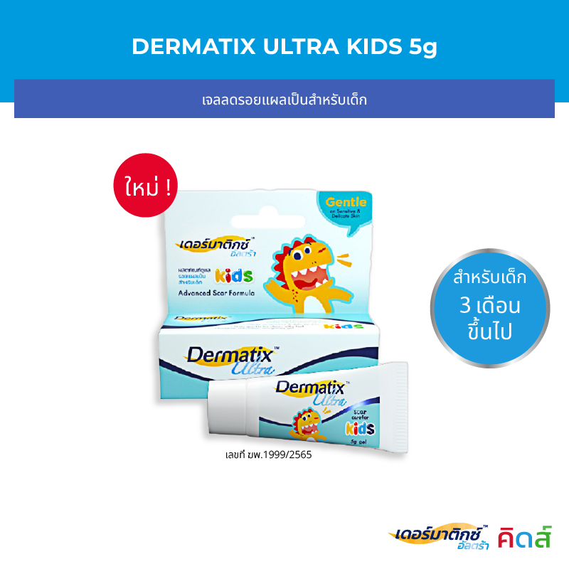 [แถมฟรี ชาม] Dermatix Ultra Kids เดอร์มาติกซ์ อัลตร้า คิดส์ เจลลดรอยแผลเป็นสำหรับเด็ก ขนาด 5 กรัม