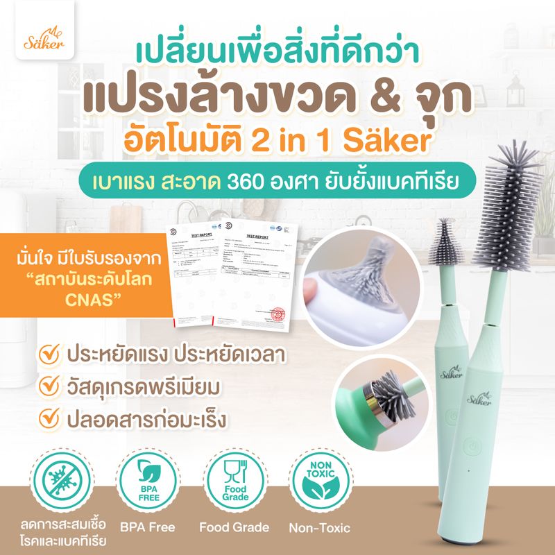 [สินค้าจำเป็นมาก]ดารานางเอกชื่อดังนักข่าวใช้Saker ล้างยังไงให้ปลอดสารปนเปื้อน ล้างด้วยแปรงล้างขวด&จุก 2in1อัตโนมัติ