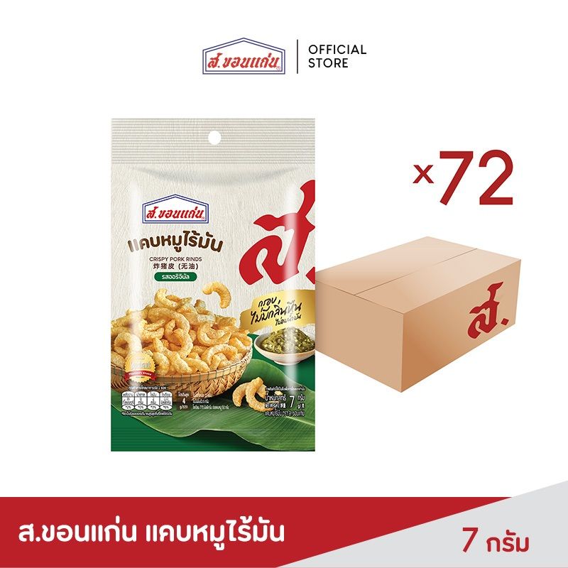 แคบหมูไร้มัน ส.ขอนแก่น 7 กรัม (72ซอง/ลัง)