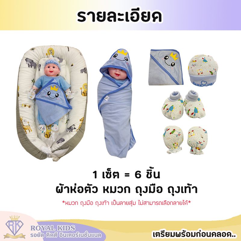 C0039 เซตเตรียมคลอด 6 ชิ้น เซตผ้าห่อตัวเด็กอ่อน หมวก ถุงมือ ถุงเท้า ผ้าคลุมอาบน้ำผ้าห่อตัวเด็ก