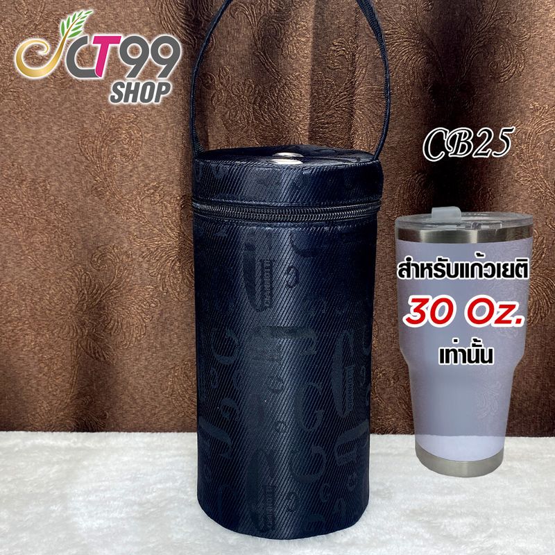 กระเป๋าเยติ CT99-CB สำหรับใส่แก้ว 30 ออนซ์แบบปกติเท่านั้น ใส่แก้วทรงสูงไม่ได้ กระเป๋าใส่แก้วเยติ ถุงผ้าใส่แก้วเยติ เก็บอุณหภูมิร้อนเย็น