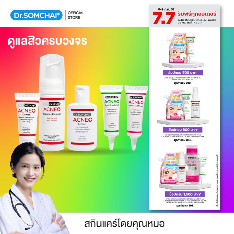 Dr.Somchai Acne Travel Set 5 Item  ดร.สมชายแอคเน่เซ็ต (โฟมล้างหน้า ครีมทาสิว เจลแต้มสิว โลชั่นเช็ดสิว)