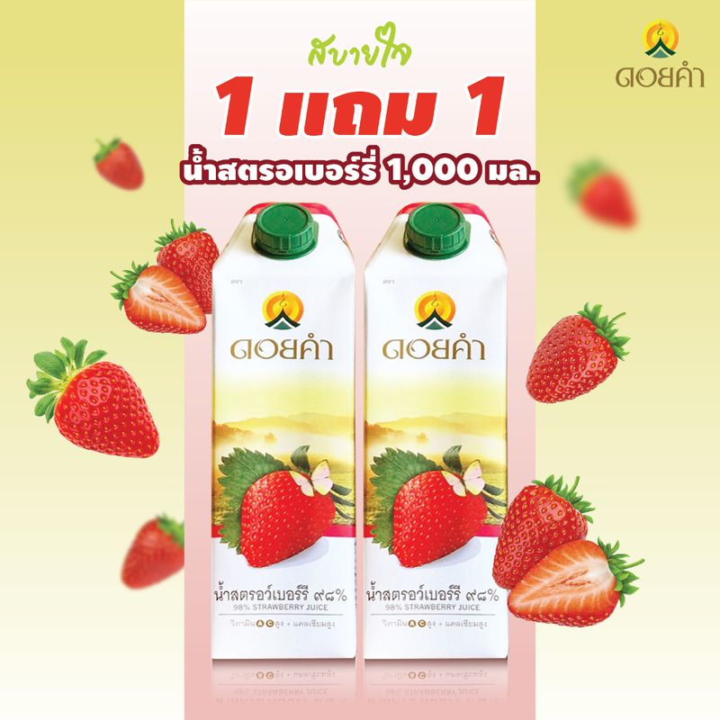 1แถม1 (ดอยคำ) น้ำสตรอเบอร์รี่ พร้อมดื่ม 1,000 มล. Strawberry Juice Doikham (10310)