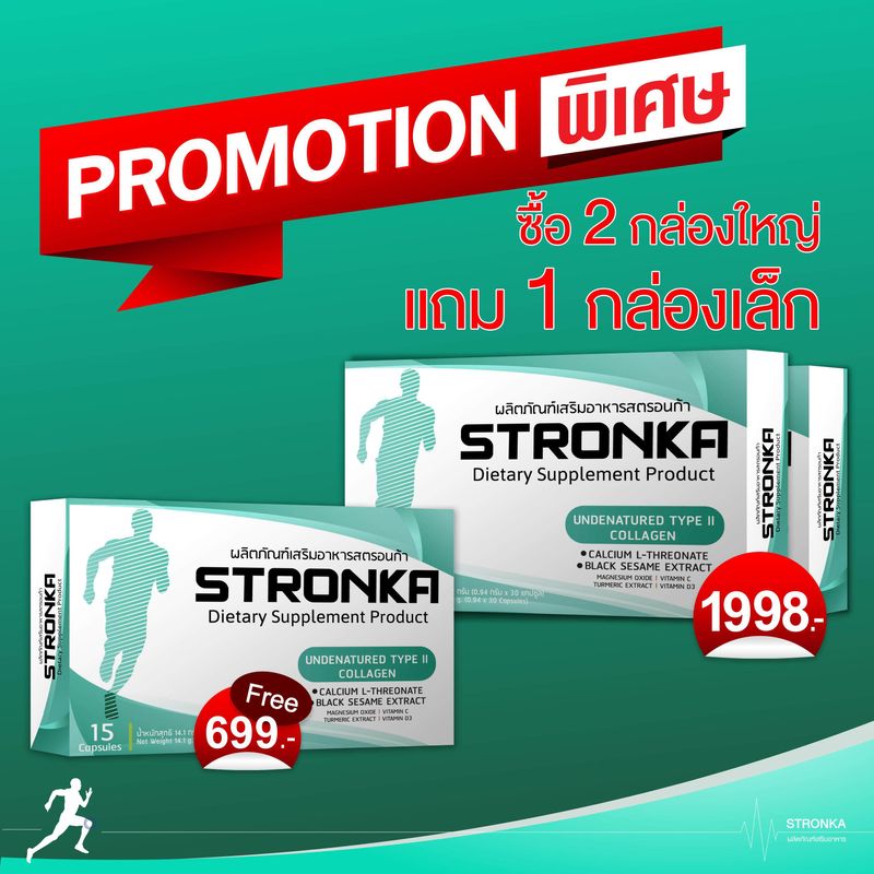 [ส่งฟรี] STRONKA สตรอนก้า โปร 2 แถม 1 Undenatured Collagen type 2 ii คอลลาเจนไทพ์ทู แคลเซียมแอลทรีโอเนต Calcium L Threonate อาหารเสริม