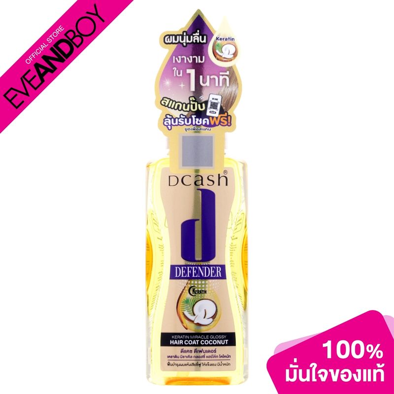 DCASH - Defender Keratin Miracle Glossy Hair Coat Coconut (50 ml.) ดีแคช ฟื้นบำรุงเส้นผมอย่างล้ำลึก