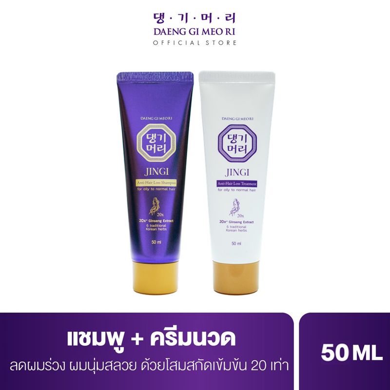 [ เซตทดลอง ] แชมพูแก้ผมร่วง แทงกีโมรี สูตรจินจิ Daeng Gi Meo Ri JINGI Shampoo/Treatment 50 ml ช่วยบำรุงผมให้หนานุ่ม