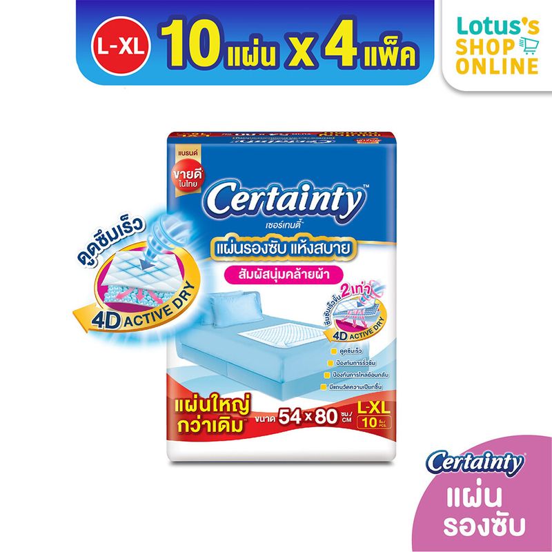 [ทั้งหมด 4 แพ็ค] CERTAINTY เซอร์เทนตี้ แผ่นรองซับ ไซส์ L-XL 10 ชิ้น