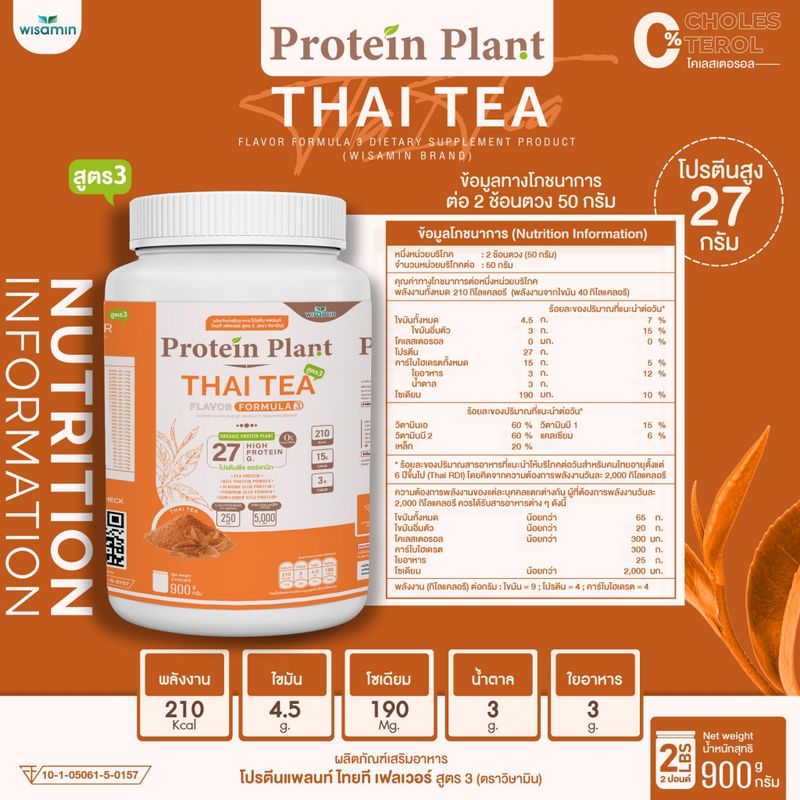 PROTEIN PLANT โปรตีนแพลนท์ สูตร 3 ( รสชาไทย ) ปริมาณ 900 กรัม/กระปุก โปรตีนพืช ออแกรนิค คอลลาเจนเปปไทด์ แอลกลูต้าไธโอน