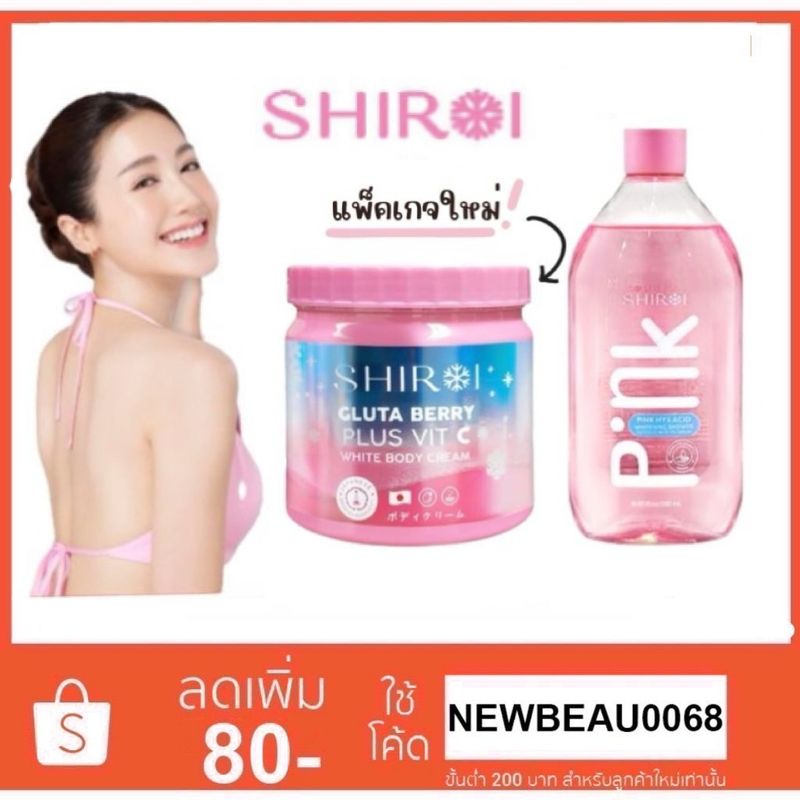 SHIROI GLUTA BERRY PLUS VIT C & SHIROI PINK HYA ครีมชิโรอิ และเจลอาบน้ำชิโรอิ