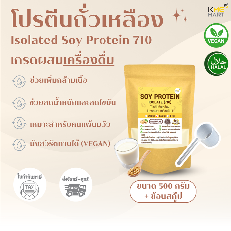 โปรตีนถั่วเหลือง Soy Protein Isolate เกรดผสมเครื่องดื่ม (710) Non GMO เพิ่มกล้ามเนื้อ ลดน้ำหนัก - 500 กรัม